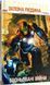 Комікс 5 Земель. Том 1. Щосили