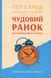 Книга Чудовий ранок для фінансового успіху. Неочевидні звички заможних Гел Елрод, Девід Озборн, Онорі Кордер