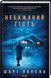 Книга Нежеланный гость / Шари Лапена (на украинском)