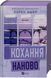 Книга Серія Мільярдери озерних міст. Книга 1. Кохання наново - Лорен Ашер