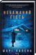 Книга Нежеланный гость / Шари Лапена (на украинском)