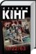 Книга 11/22/63 / Стивен Кинг (на украинском)