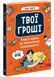 Книга Твои деньги. Первые шаги к финансовой независимости / Жак Жабье (на украинском)