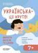 Книга Украинский &ndash; это круто! Учиться весело и интересно! 7+ - Юлия Дворецкая, Виктория Карнаушенко