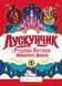 Книга Лускунчик і Різдвяні Витівки Мишачого Короля / Алекс Т. Сміт