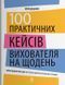 100 практичних кейсів вихователя на щодень - Юлія Даценко