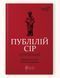 Книга Публилий Сир. Сентенции серия Библиотека античной литературы (на украинском языке)