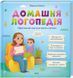 Книга Домашняя логопедия (КСД). Марина Райчук (на украинском)