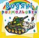 Водные раскраски "Военная техника" (укр)