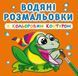 Водные раскраски с цветным контуром "В речку" (укр)