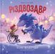 Книга Рождествозавр. Книга-картинка. Том Флетчер (на украинском языке)