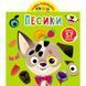 Книга "Играйка-развивайка. Собачки", 57 наклеек (укр)
