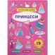 Книга "Интерактивные наклейки. Принцессы" (укр)