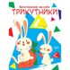 Книга "Багаторазові наліпки: трикутники" (укр)