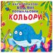 Багаторазові водні розмальовки "Кольори" (укр)