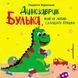 Книга для дітей Динозаврик Булька, який не любив складати іграшки