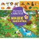 Книжка: "Найди и наклей: Наши зверушки"