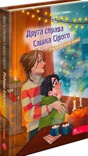 Книга Второе дело Саши Серого. Семья для няни. Юлия Илюха (на украинском языке)