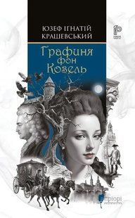 Книга Графиня фон Козель - Юзеф Крашевський