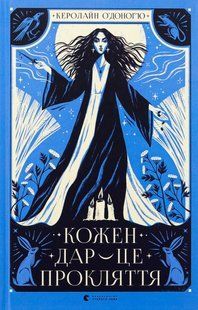 Книга Кожен дар &mdash; це прокляття