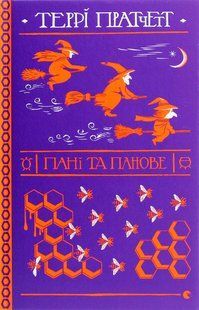 Книга Террі Пратчетт. Пані та панове