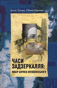 Книга Часи Задзеркалля. Вибір Бориса Лятошинського - Ірина Тукова, Олена Корчова