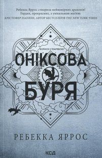 Книга Серія Емпіреї. Книга 3. Оніксова буря - Ребекка Яррос (м'яка обкладинка)