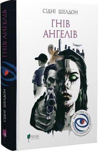 Книга Гнів ангелів / Сідні Шелдон. Серія-Майстри гостросюжетного роману (українською)