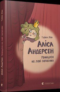 Книга для дітей Аліса Андерсен. Принцеса на лаві запасних Ліан Турюн