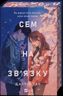 Книга Сем на зв`язку - Дастін Тао