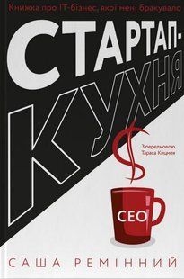 Книга Стартап-кухня. Книжка про ІТ-бізнес, якої мені бракувало