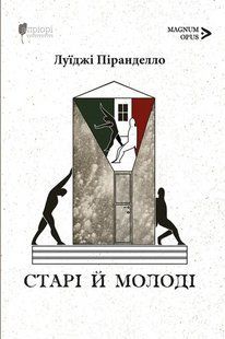 Книга Старі й молоді - Луіджі Піранделло
