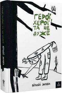 Книга Герои, херои и не очень. Виталий Запека (на украинском)