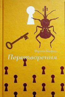 Книга Превращение (на украинском языке)