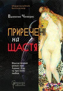 Книга Приречені на щастя. Фантастичний роман про Адама та Єву та про їхню любов - Валентин Чемерис