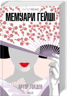 Книга Мемуари гейші / Артур Голден. Серія - культREAD (українською)