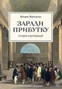 Книга Заради прибутку. Історія корпорацій. Вільям Маґнусон (тверда обкладинка)