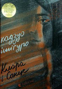 Книга Клара і Сонце