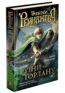Книга Ученик рейнджера. Книга 1. Руины Горлана / Джон Фланаган (на украинском)
