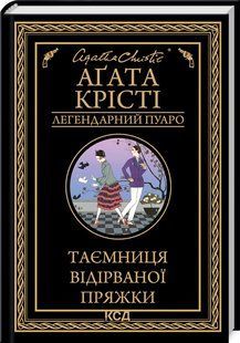 Книга Таємниця відірваної пряжки/Агата Крісті (Легендарний Пуаро)