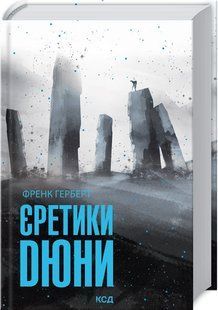 Книга Єретики Дюни. Хроніки Дюни. Книга 5 / Френк Герберт. Дюна (українською)