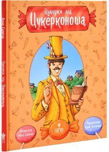 Книга Цукерки від Цукерконоша / Анна Сапена (українською)