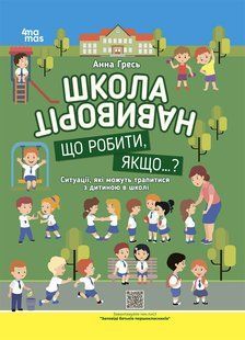 Книга Школа навиворіт. Що робити, якщо ... ? Ситуації, які можуть трапитися з дитиною в школі - Анна Гресь