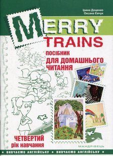 Читаем с удовольствием №4. Merry trains. Пособие для домашнего чтения