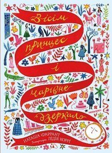 Книга Вісім принцес і чарівне дзеркало
