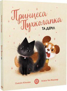 Книга Принцеса Пухколапка&hellip; та Деріл