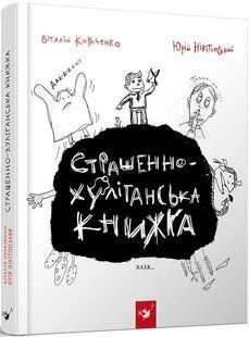 Книга Страшно-хулиганская книга (на украинском языке)