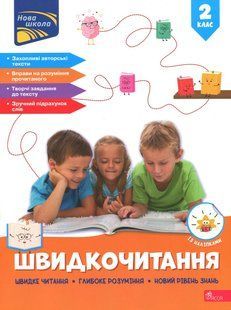 Книга Скорочтение. 2 класс - Наталья Курганова (на украинском языке)
