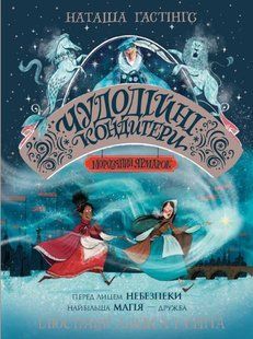Книга Чудодійні кондитери. Книга 1. Морозяний Ярмарок/ Наташа Гастінгс