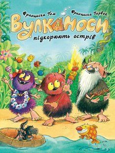 Книга Серія Вулканоси. Книга 7. Вулканоси підкорюють острів - Франциска Ґем